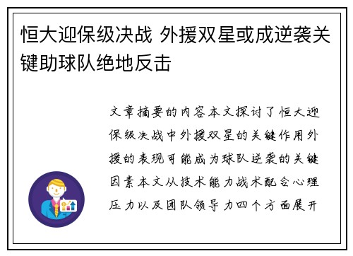 恒大迎保级决战 外援双星或成逆袭关键助球队绝地反击