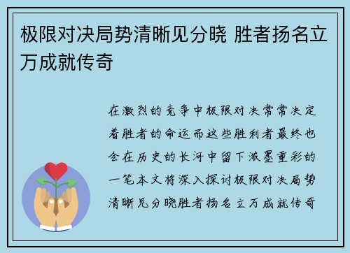 极限对决局势清晰见分晓 胜者扬名立万成就传奇