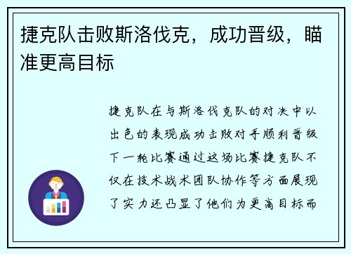 捷克队击败斯洛伐克，成功晋级，瞄准更高目标