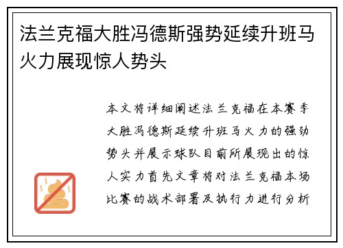 法兰克福大胜冯德斯强势延续升班马火力展现惊人势头