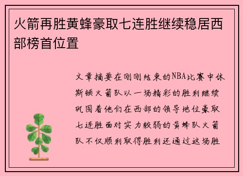 火箭再胜黄蜂豪取七连胜继续稳居西部榜首位置