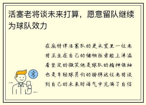 活塞老将谈未来打算，愿意留队继续为球队效力