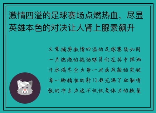 激情四溢的足球赛场点燃热血，尽显英雄本色的对决让人肾上腺素飙升