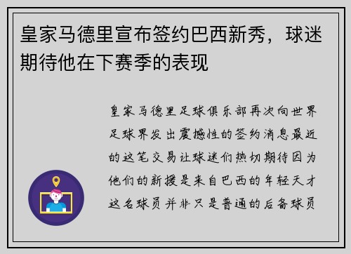 皇家马德里宣布签约巴西新秀，球迷期待他在下赛季的表现