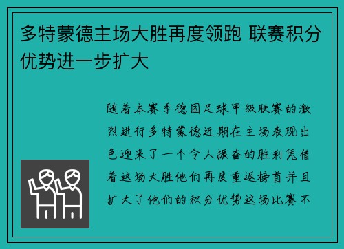 多特蒙德主场大胜再度领跑 联赛积分优势进一步扩大