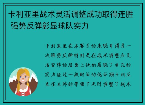 卡利亚里战术灵活调整成功取得连胜 强势反弹彰显球队实力