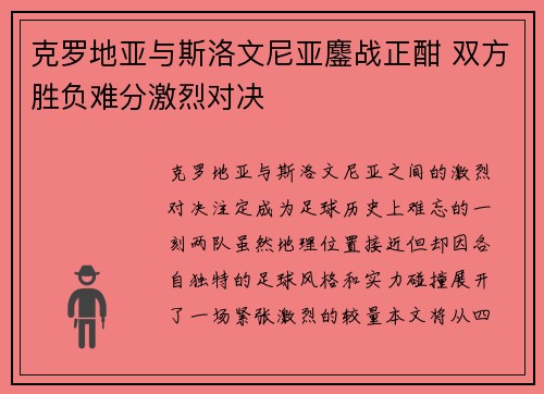 克罗地亚与斯洛文尼亚鏖战正酣 双方胜负难分激烈对决