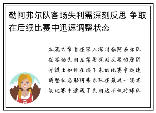 勒阿弗尔队客场失利需深刻反思 争取在后续比赛中迅速调整状态