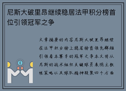 尼斯大破里昂继续稳居法甲积分榜首位引领冠军之争