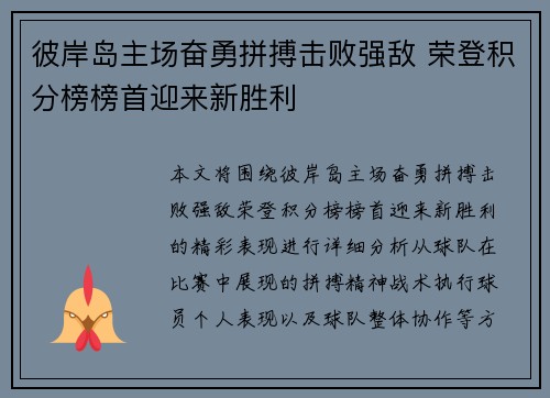 彼岸岛主场奋勇拼搏击败强敌 荣登积分榜榜首迎来新胜利