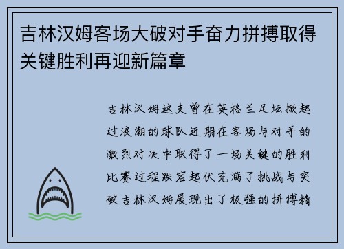 吉林汉姆客场大破对手奋力拼搏取得关键胜利再迎新篇章