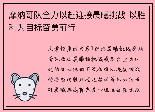 摩纳哥队全力以赴迎接晨曦挑战 以胜利为目标奋勇前行