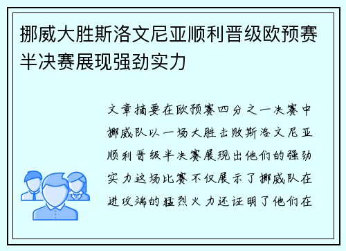 挪威大胜斯洛文尼亚顺利晋级欧预赛半决赛展现强劲实力