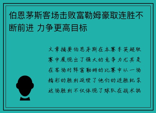 伯恩茅斯客场击败富勒姆豪取连胜不断前进 力争更高目标