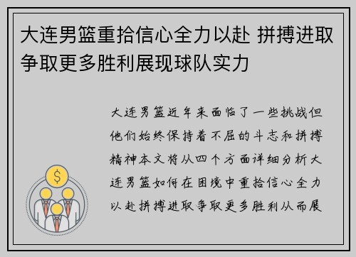 大连男篮重拾信心全力以赴 拼搏进取争取更多胜利展现球队实力