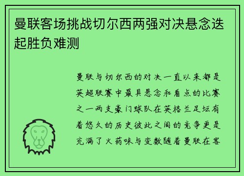 曼联客场挑战切尔西两强对决悬念迭起胜负难测