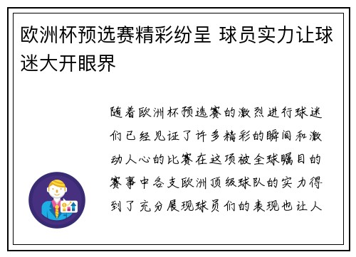 欧洲杯预选赛精彩纷呈 球员实力让球迷大开眼界