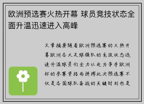 欧洲预选赛火热开幕 球员竞技状态全面升温迅速进入高峰