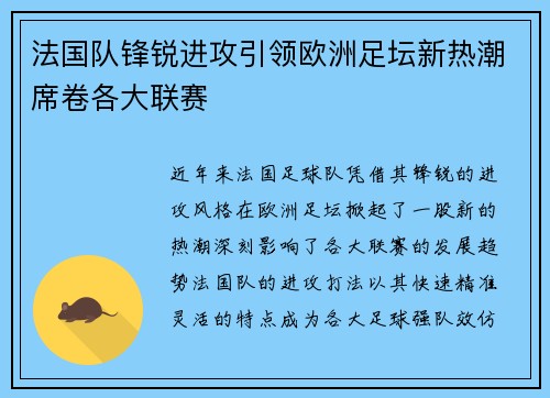 法国队锋锐进攻引领欧洲足坛新热潮席卷各大联赛