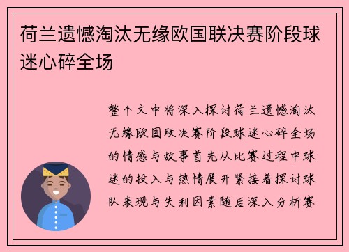 荷兰遗憾淘汰无缘欧国联决赛阶段球迷心碎全场