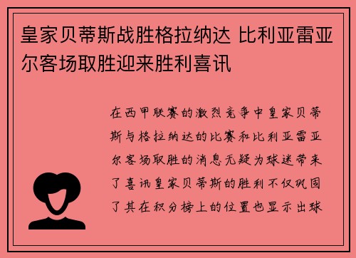 皇家贝蒂斯战胜格拉纳达 比利亚雷亚尔客场取胜迎来胜利喜讯