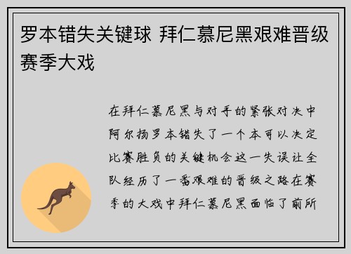 罗本错失关键球 拜仁慕尼黑艰难晋级赛季大戏