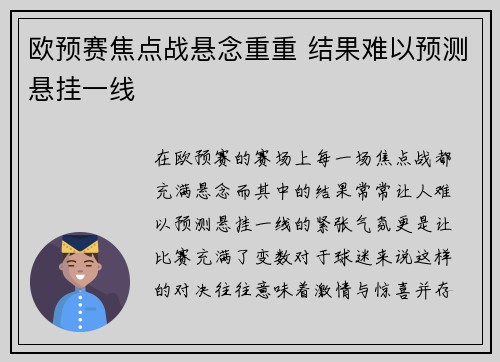 欧预赛焦点战悬念重重 结果难以预测悬挂一线