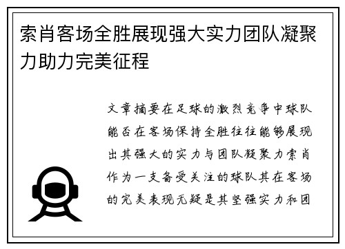 索肖客场全胜展现强大实力团队凝聚力助力完美征程