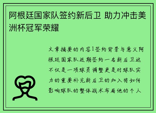 阿根廷国家队签约新后卫 助力冲击美洲杯冠军荣耀