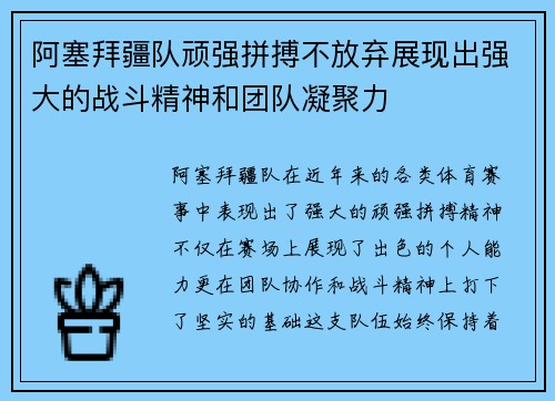 阿塞拜疆队顽强拼搏不放弃展现出强大的战斗精神和团队凝聚力