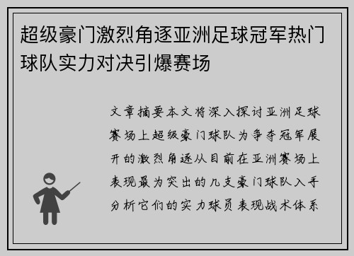 超级豪门激烈角逐亚洲足球冠军热门球队实力对决引爆赛场