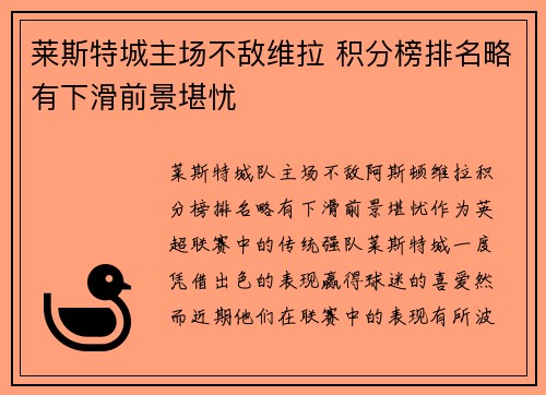 莱斯特城主场不敌维拉 积分榜排名略有下滑前景堪忧