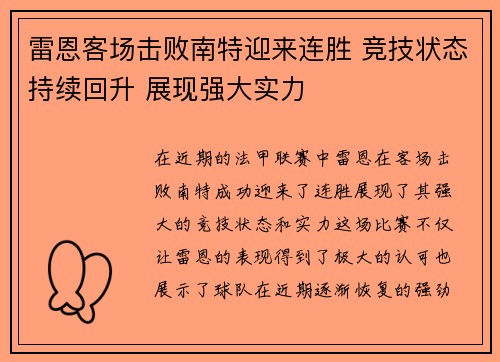 雷恩客场击败南特迎来连胜 竞技状态持续回升 展现强大实力