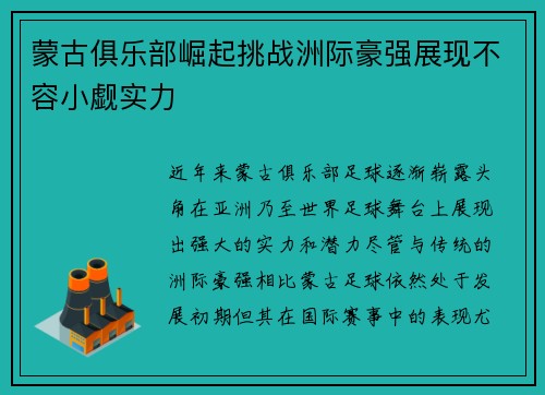 蒙古俱乐部崛起挑战洲际豪强展现不容小觑实力