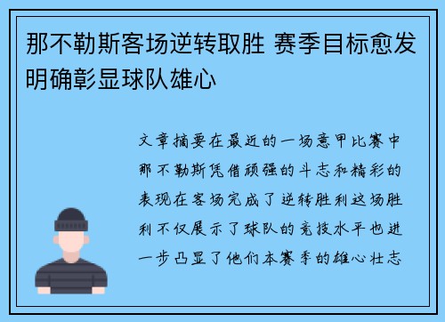 那不勒斯客场逆转取胜 赛季目标愈发明确彰显球队雄心