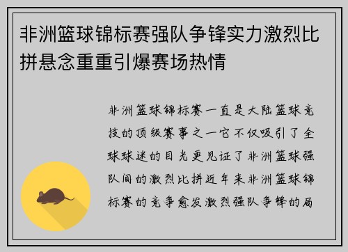 非洲篮球锦标赛强队争锋实力激烈比拼悬念重重引爆赛场热情