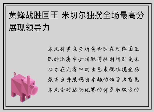 黄蜂战胜国王 米切尔独揽全场最高分展现领导力