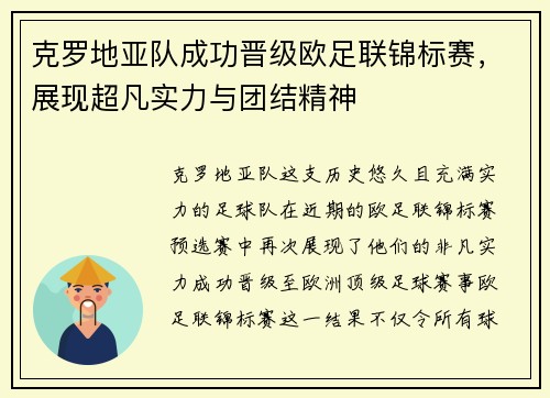 克罗地亚队成功晋级欧足联锦标赛，展现超凡实力与团结精神