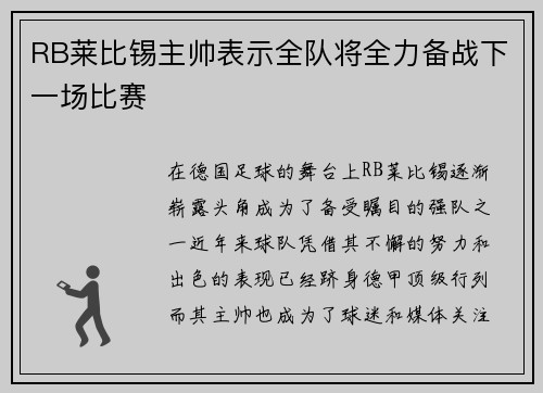 RB莱比锡主帅表示全队将全力备战下一场比赛