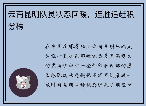 云南昆明队员状态回暖，连胜追赶积分榜