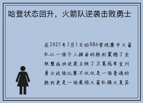 哈登状态回升，火箭队逆袭击败勇士