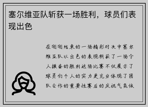 塞尔维亚队斩获一场胜利，球员们表现出色