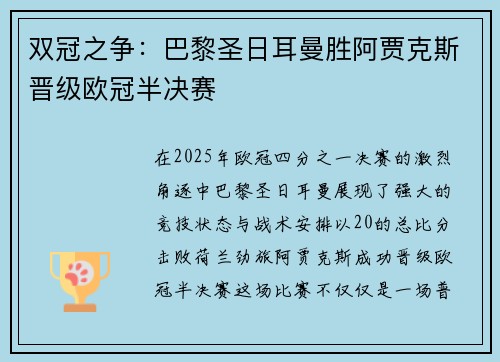 双冠之争：巴黎圣日耳曼胜阿贾克斯晋级欧冠半决赛