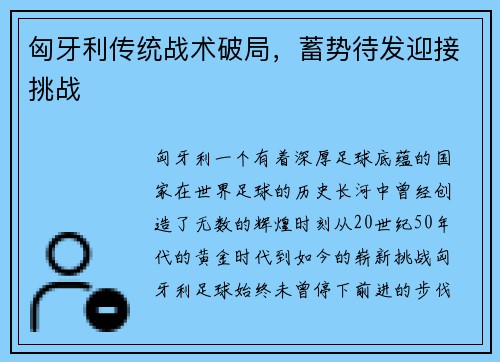 匈牙利传统战术破局，蓄势待发迎接挑战