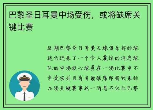 巴黎圣日耳曼中场受伤，或将缺席关键比赛