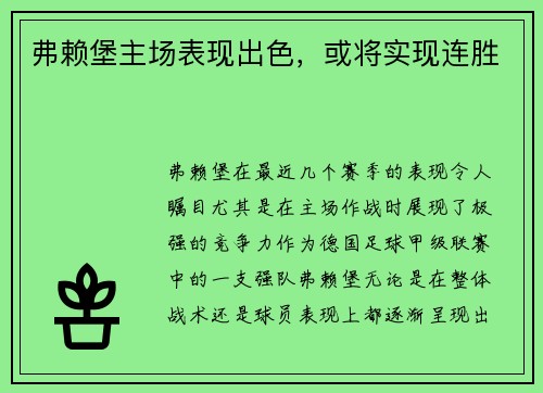 弗赖堡主场表现出色，或将实现连胜