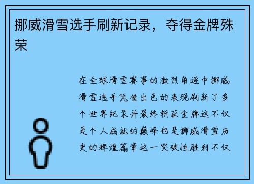 挪威滑雪选手刷新记录，夺得金牌殊荣