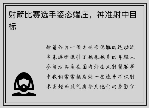 射箭比赛选手姿态端庄，神准射中目标