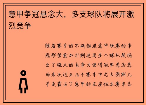 意甲争冠悬念大，多支球队将展开激烈竞争