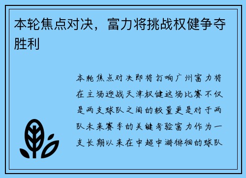 本轮焦点对决，富力将挑战权健争夺胜利